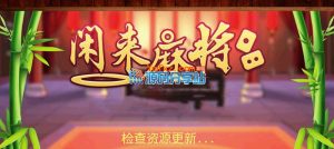 网狐6603麻将、房卡类子游戏《闲来麻将》全套完整源码