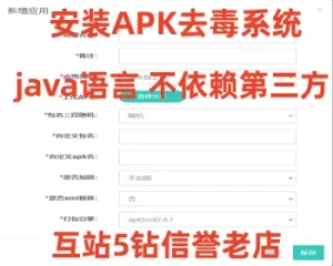 [源代码共享网]安卓app报毒处理系统源码/安卓apk去毒误报毒处理系统源码/带加固功能+免杀自动打包+随机更换包名签名
