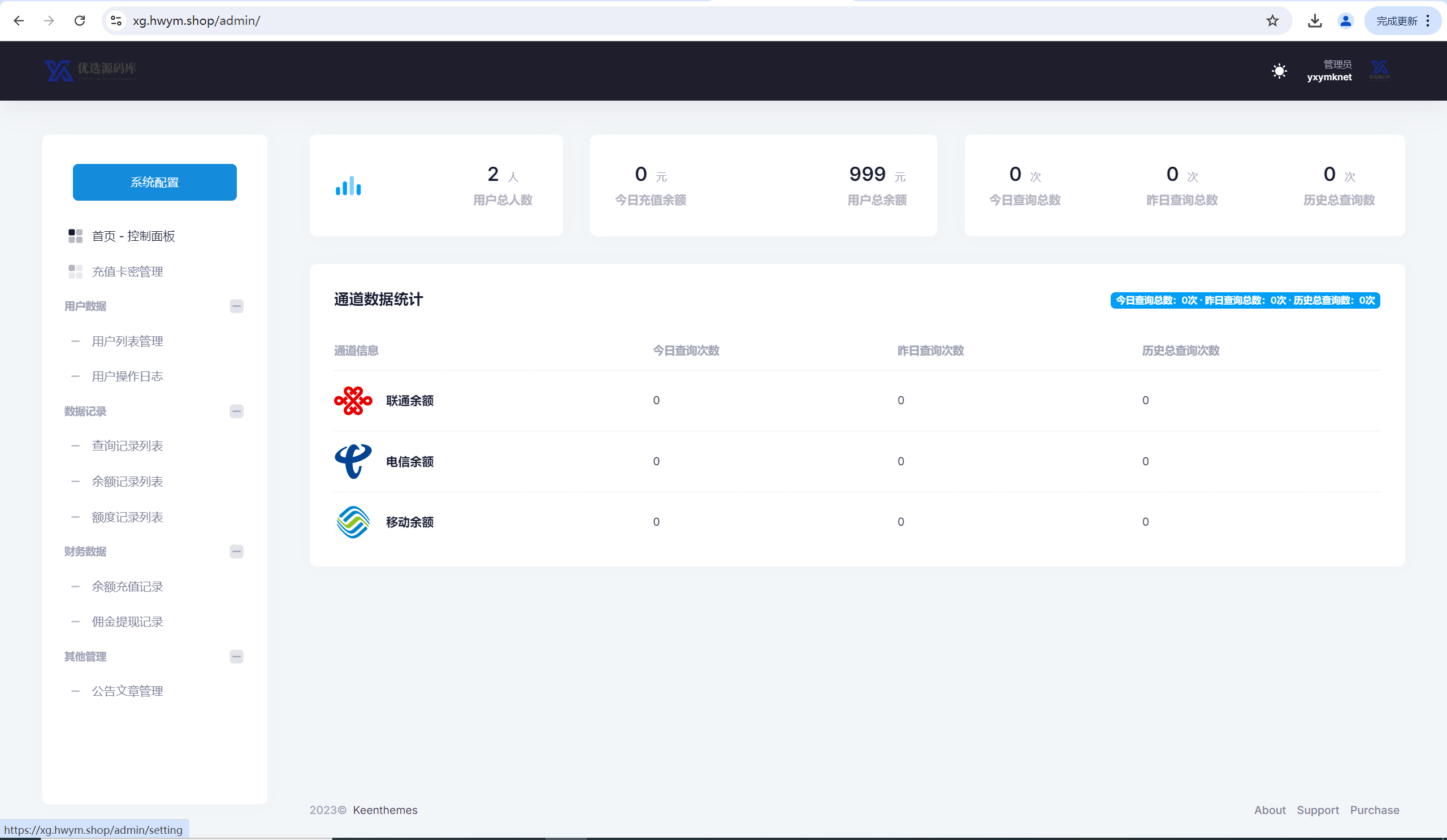 三网话费余额查询API系统源码
