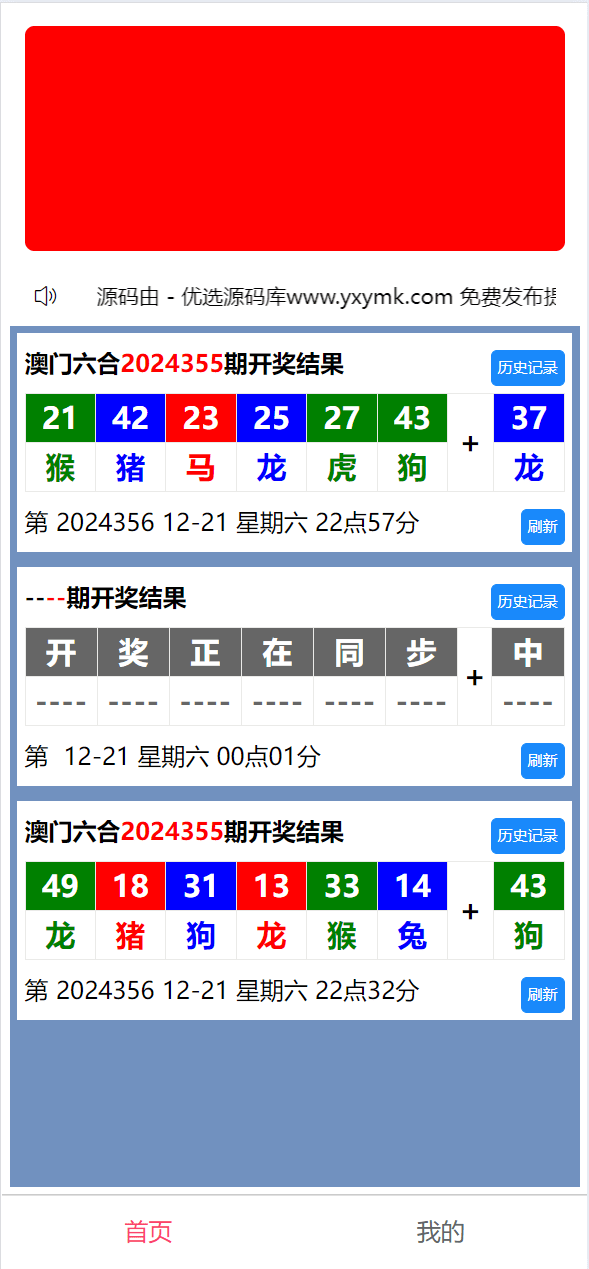 uniapp六合彩平台开奖网自动采集开奖源码