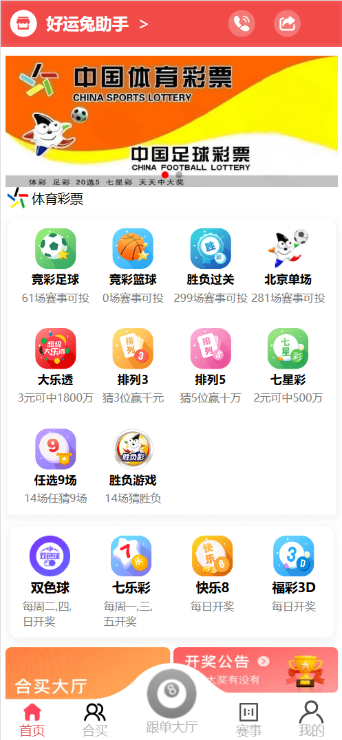 好运兔助手体育彩票平台门店专用源码