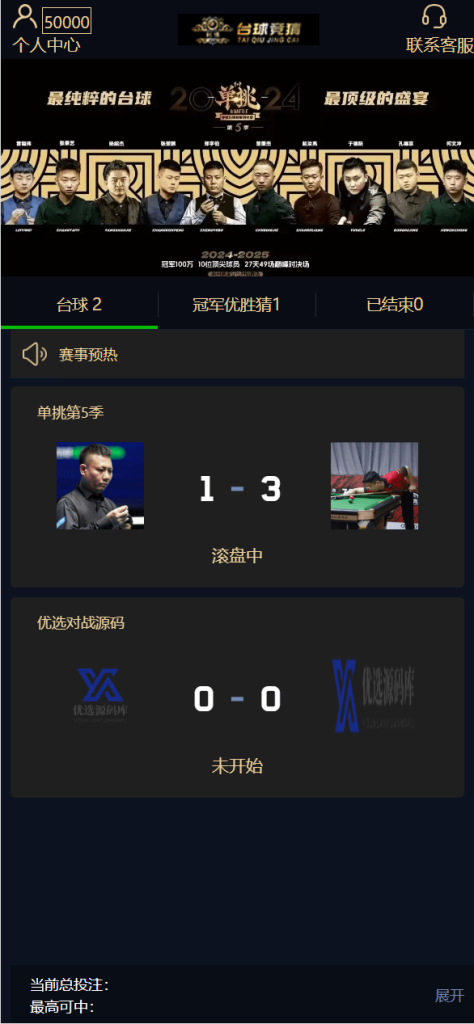 首发|台球竞猜投注/自定义赛事/冠军优胜猜-sourcecodesharing