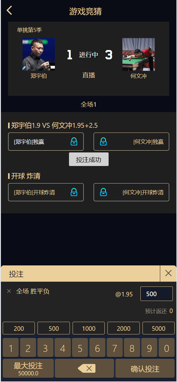 首发 | 台球竞猜投注 | 自定义赛事·冠军优胜猜