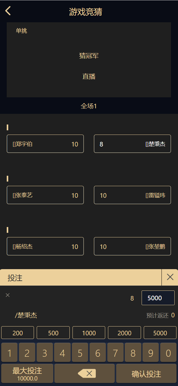 首发 | 台球竞猜投注 | 自定义赛事·冠军优胜猜